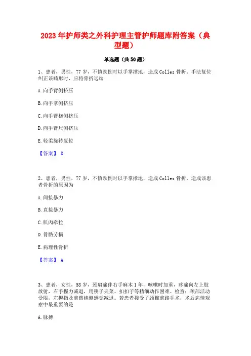 2023年护师类之外科护理主管护师题库附答案(典型题)