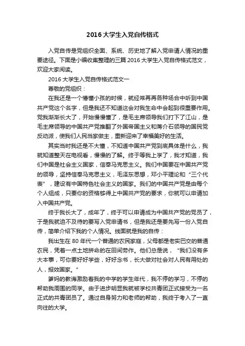 2016大学生入党自传格式