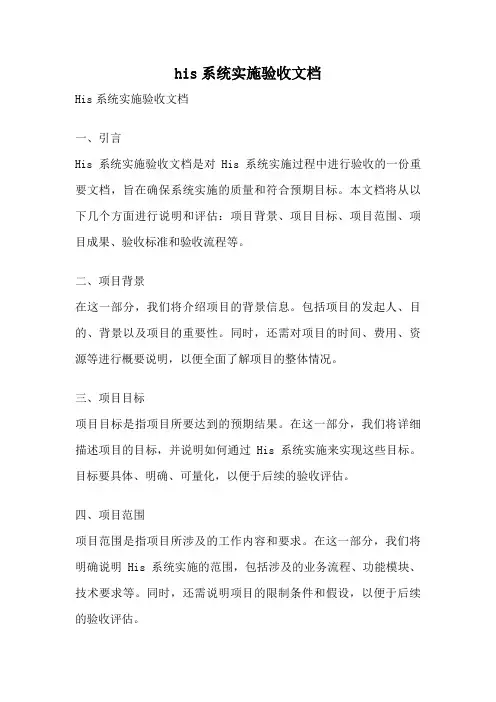 his系统实施验收文档