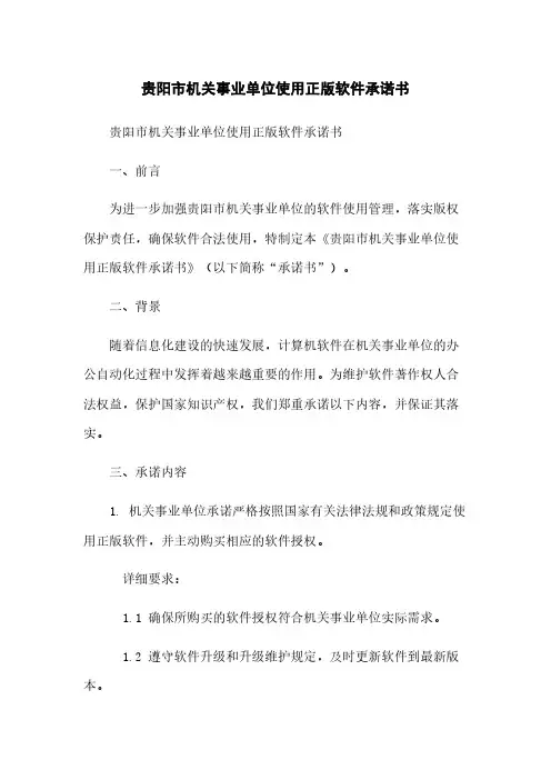 贵阳市机关事业单位使用正版软件承诺书