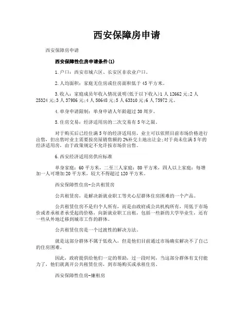 西安保障房申请