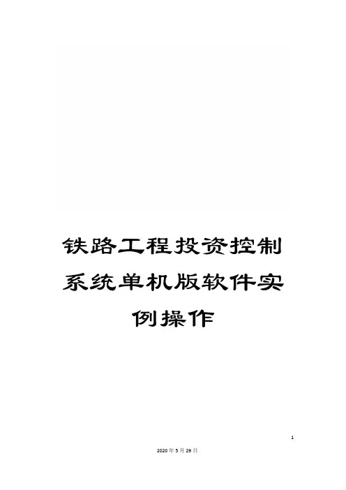 铁路工程投资控制系统单机版软件实例操作