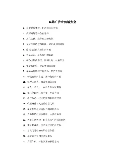 宾馆广告宣传语大全