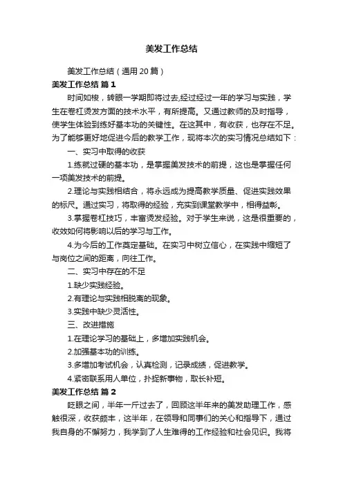 美发工作总结（通用20篇）