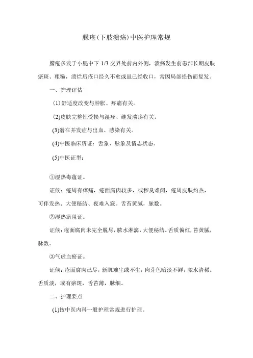 臁疮下肢溃疡中医护理常规