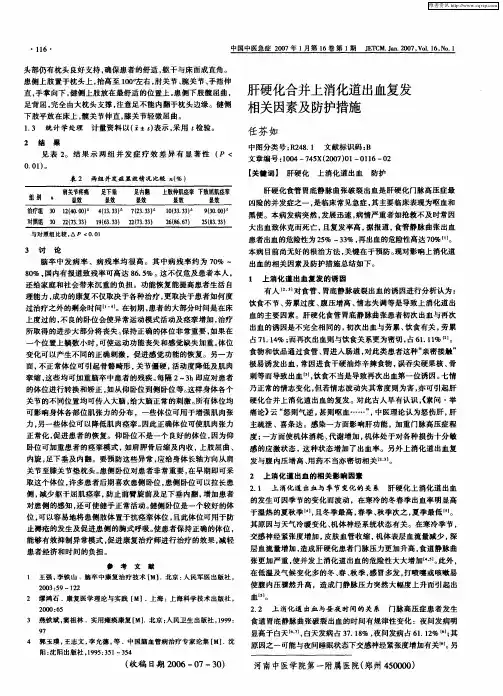 肝硬化合并上消化道出血复发相关因素及防护措施