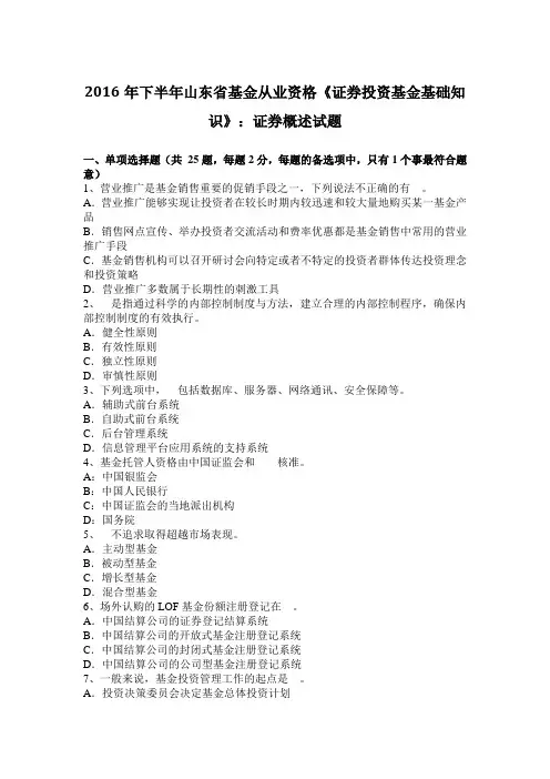 2016年下半年山东省基金从业资格《证券投资基金基础知识》：证券概述试题