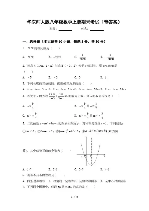华东师大版八年级数学上册期末考试(带答案)
