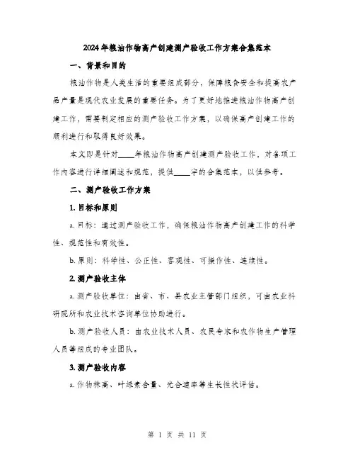 2024年粮油作物高产创建测产验收工作方案合集范本(3篇)