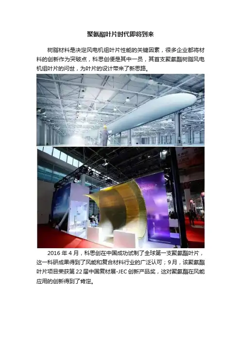 聚氨酯叶片时代即将到来