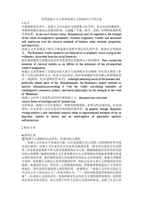 (完整版)美国浪漫主义与英国浪漫主义的相同与不同之处