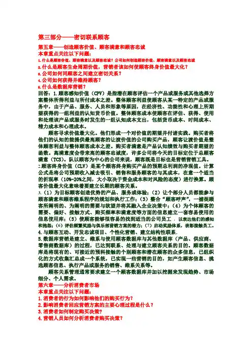 菲利普科特勒营销管理第13版知识要点归纳第三部分——密切联系顾客