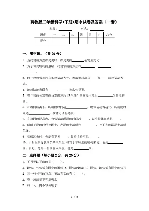 冀教版三年级科学(下册)期末试卷及答案(一套)