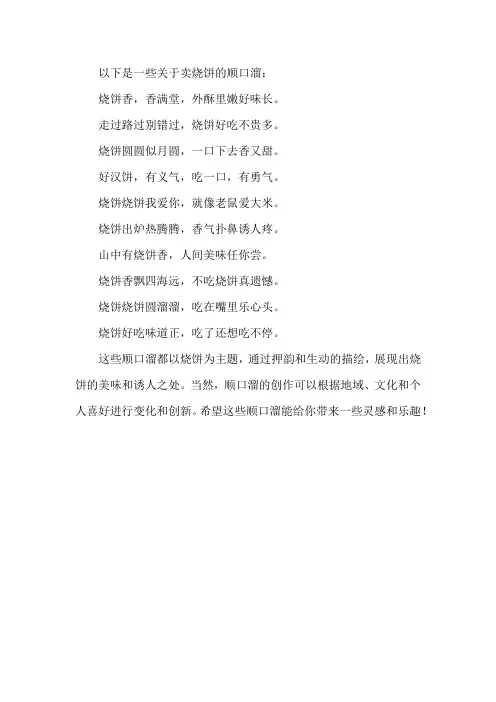 卖烧饼的顺口溜