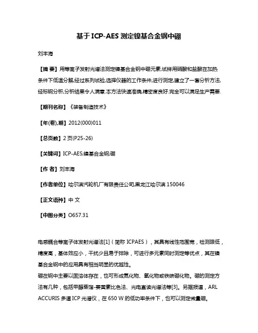 基于ICP-AES测定镍基合金钢中硼