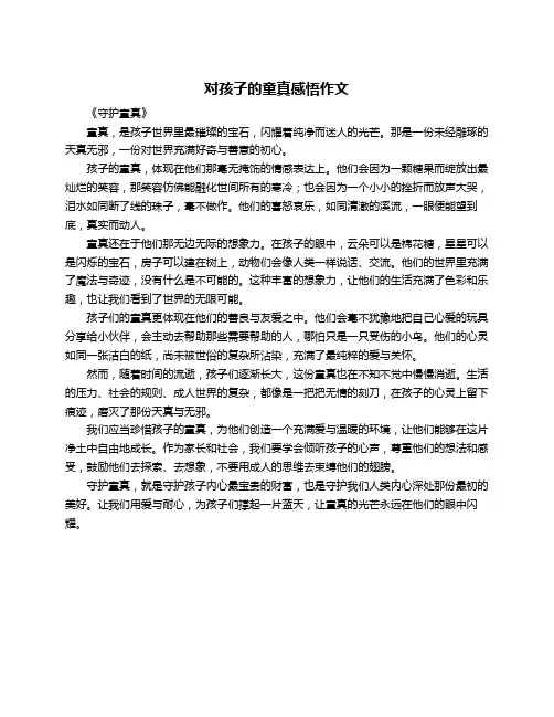 对孩子的童真感悟作文