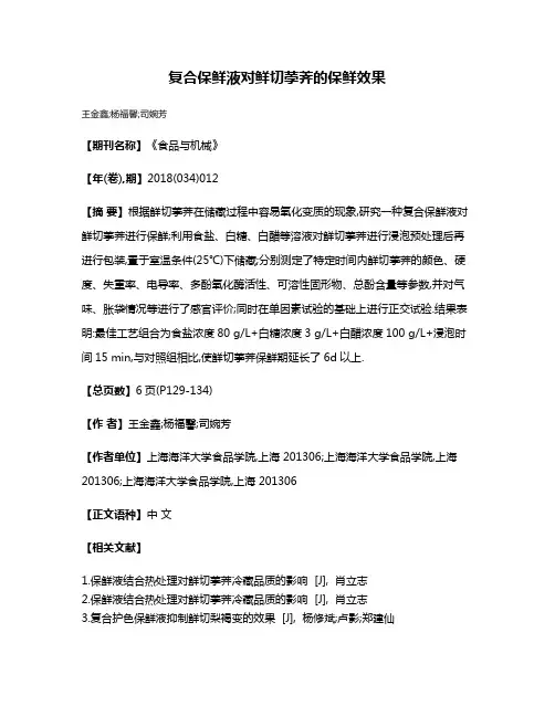 复合保鲜液对鲜切荸荠的保鲜效果