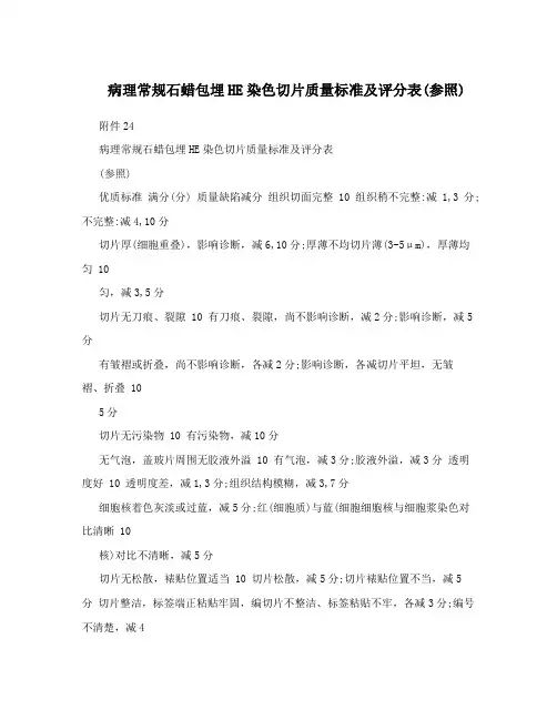 病理常规石蜡包埋HE染色切片质量标准及评分表(参照)