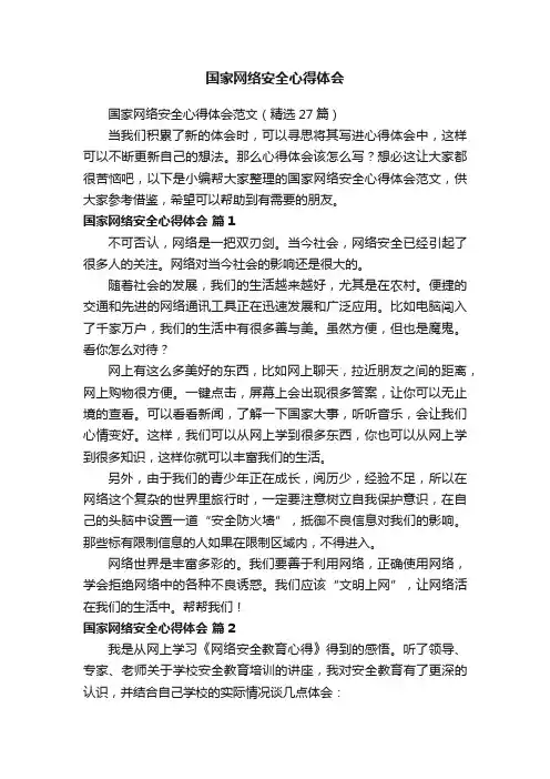 国家网络安全心得体会范文（精选27篇）