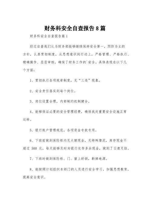 财务科安全自查报告8篇