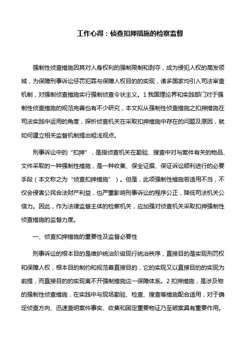 工作心得：侦查扣押措施的检察监督
