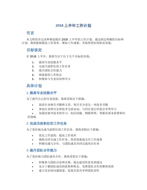 2018上半年工作计划