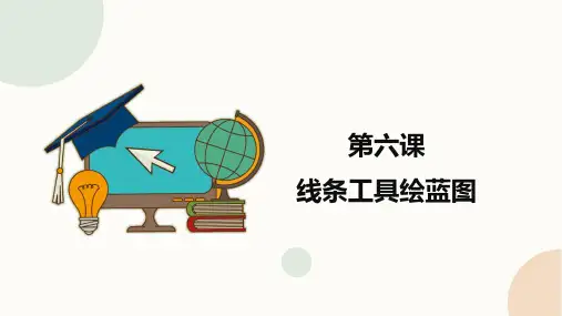 三下第6课线条工具绘蓝图(课件)