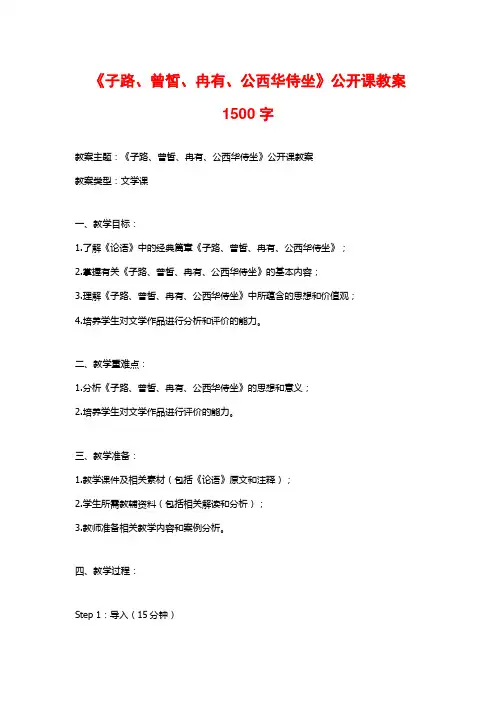 《子路、曾皙、冉有、公西华侍坐》公开课教案