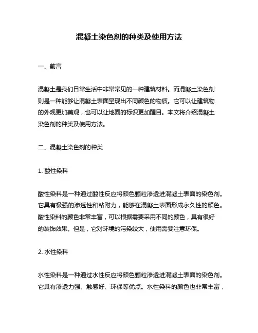 混凝土染色剂的种类及使用方法