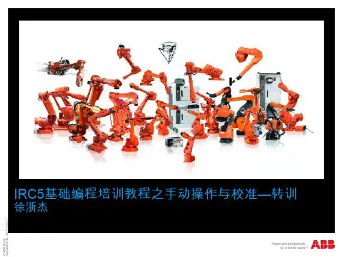 IRC5基础编程培训教程之手动操作与校准