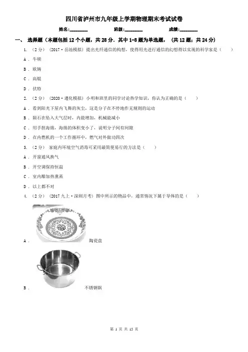 四川省泸州市九年级上学期物理期末考试试卷 3