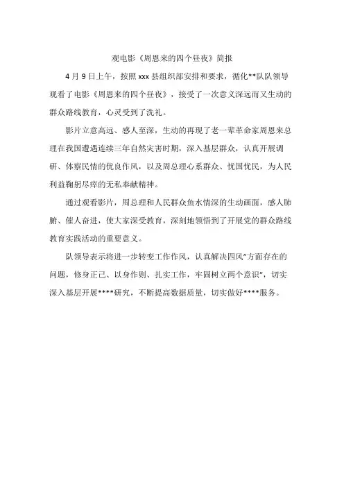 观电影《周恩来的四个昼夜》简报