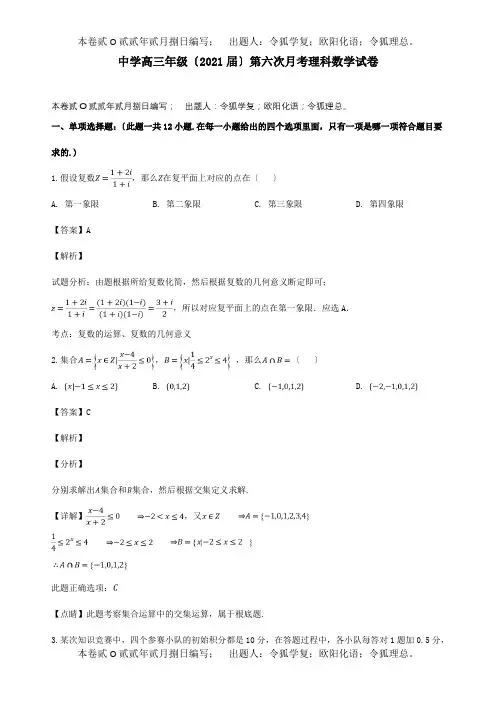高三数学第六次月考试卷 理含解析 试题