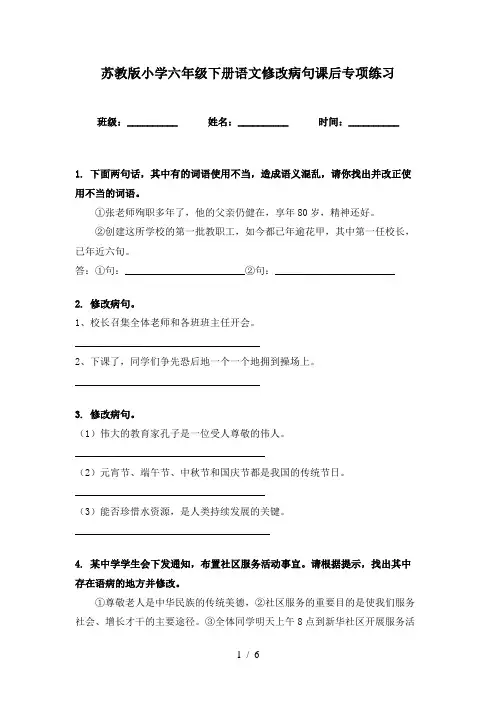 苏教版小学六年级下册语文修改病句课后专项练习