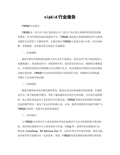 vipkid行业报告