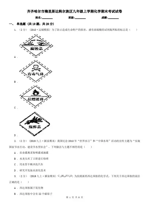 齐齐哈尔市梅里斯达斡尔族区九年级上学期化学期末考试试卷