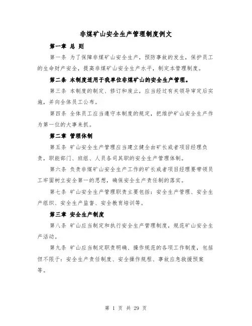 非煤矿山安全生产管理制度例文(三篇)