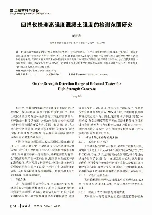 回弹仪检测高强度混凝土强度的检测范围研究