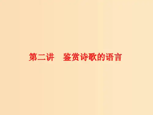 (通用版)2018-2019学年高中语文一轮复习 板块一 古代诗文阅读 专题二 古代诗歌阅读 第二讲