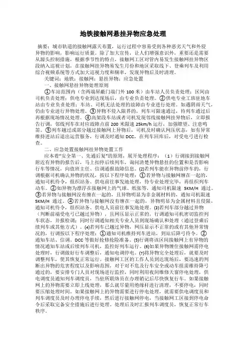 地铁接触网悬挂异物应急处理
