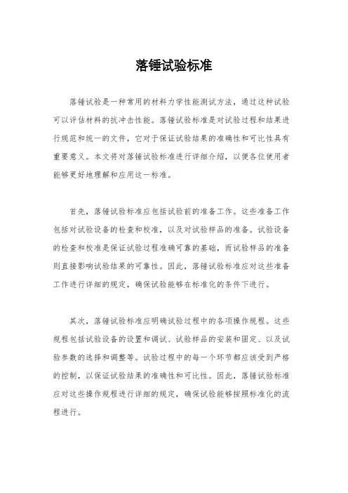 落锤试验标准