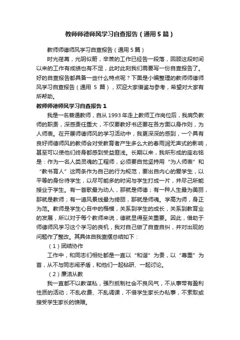 教师师德师风学习自查报告（通用5篇）