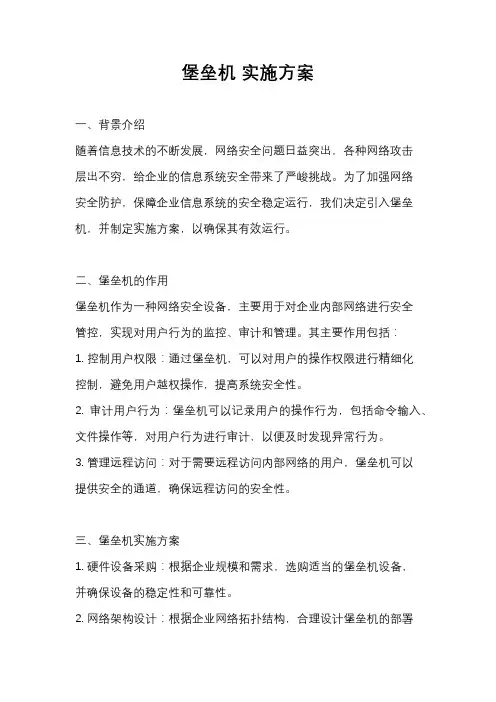 堡垒机 实施方案