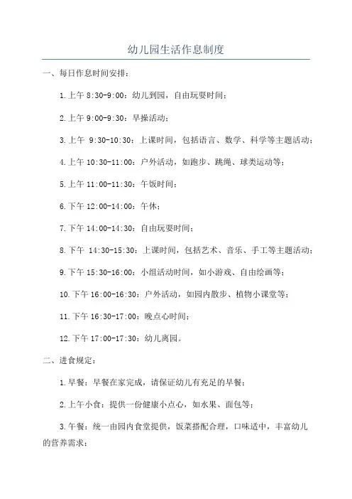 幼儿园生活作息制度