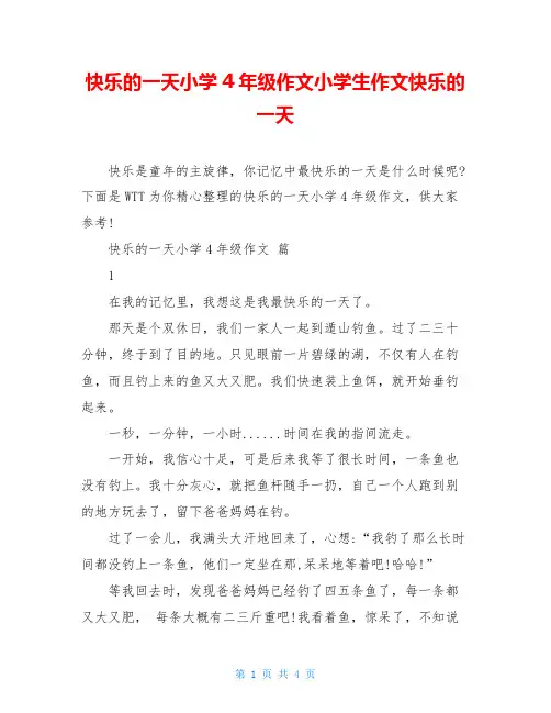 快乐的一天小学4年级作文小学生作文快乐的一天