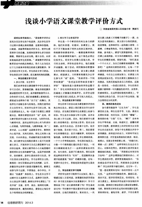 浅谈小学语文课堂教学评价方式