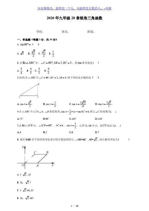 人教版九年级数学下册  第 28章锐角三角函数综合测试卷及答案