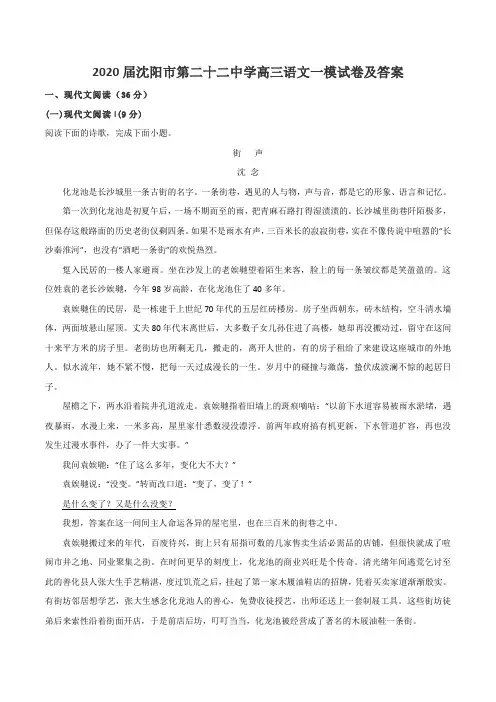 2020届沈阳市第二十二中学高三语文一模试卷及答案