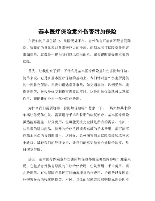 基本医疗保险意外伤害附加保险