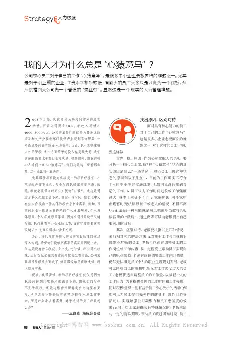 我的人才为什么总是“心猿意马”？